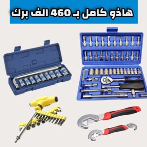 طقم ادوات متكامل